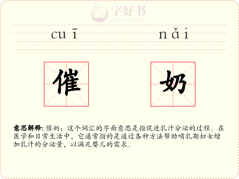 催奶