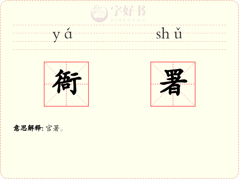 衙署