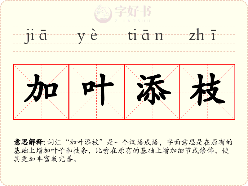 加叶添枝
