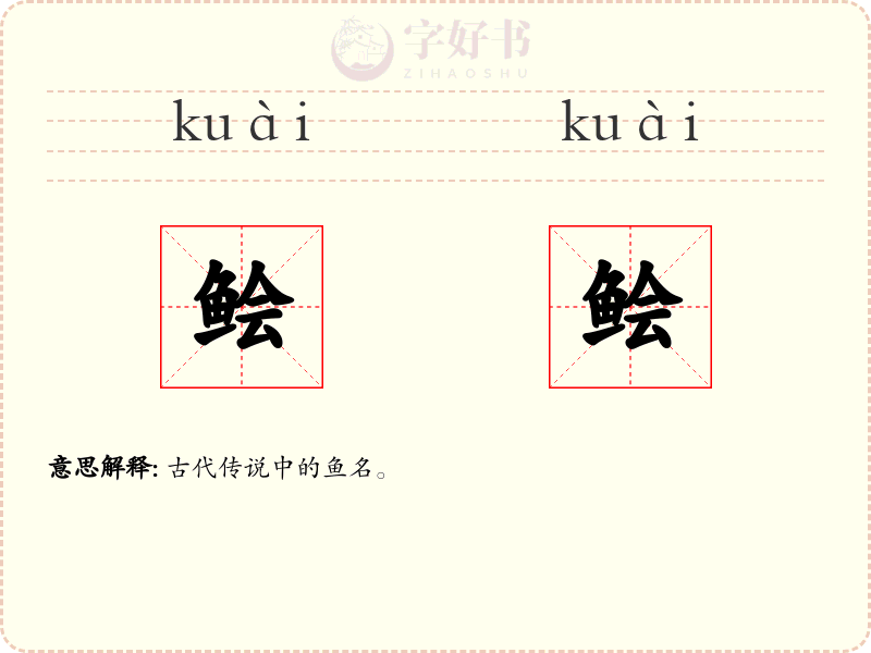 鲙鲙