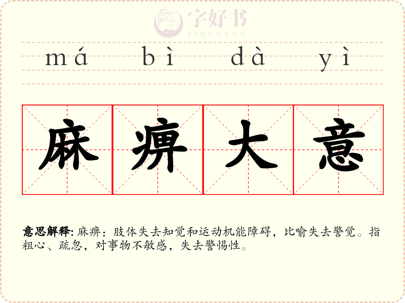 麻痹大意