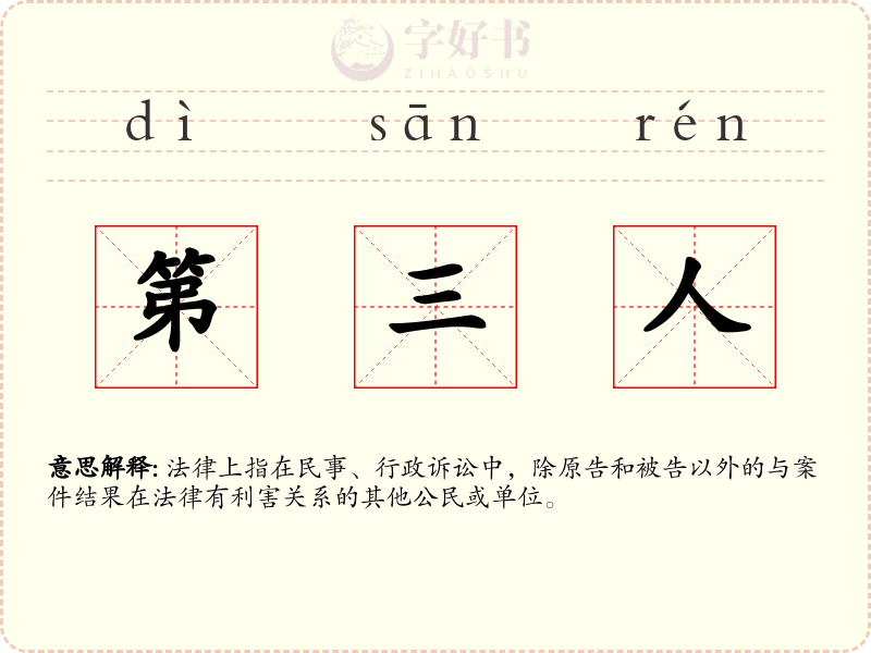 第三人