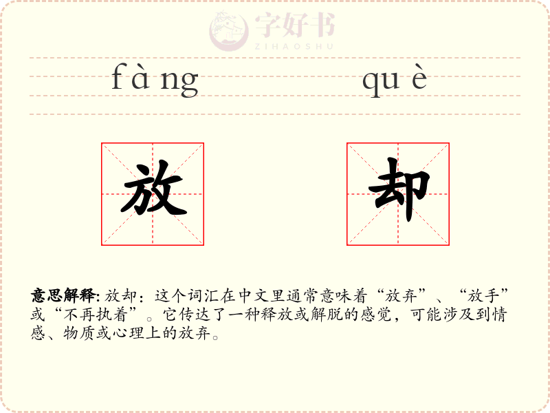 放却