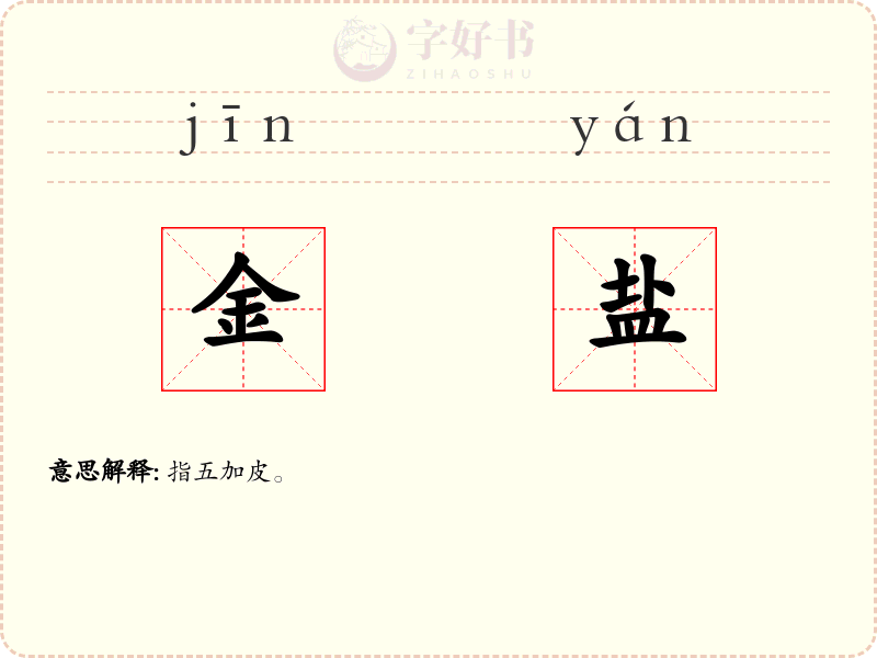 金盐