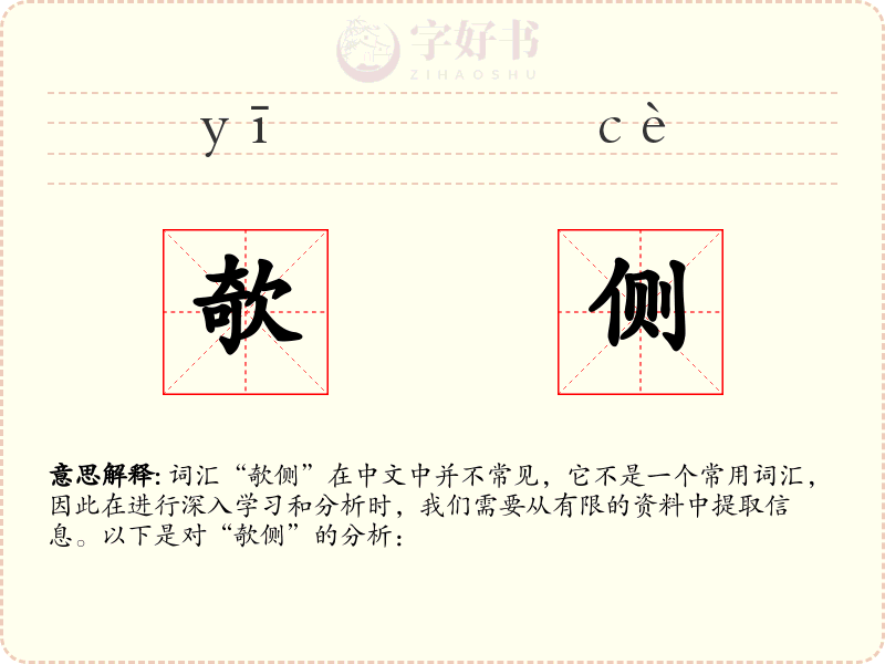 欹侧