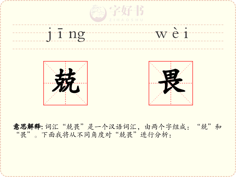兢畏