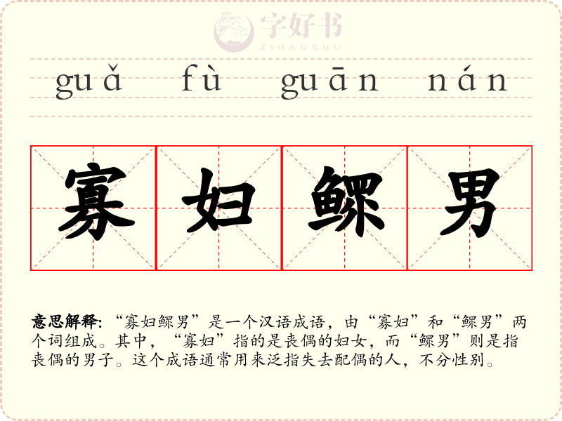 寡妇鳏男