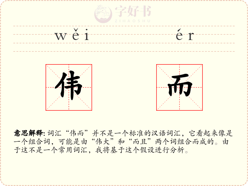 伟而