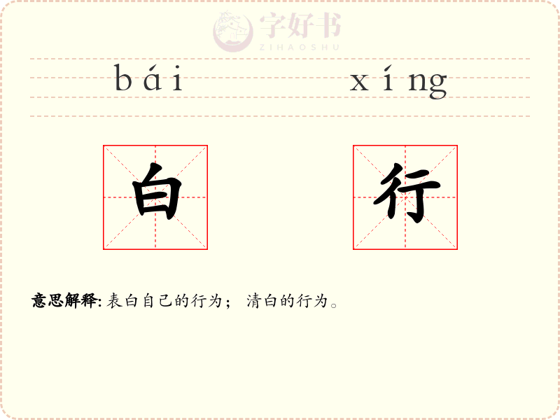 白行