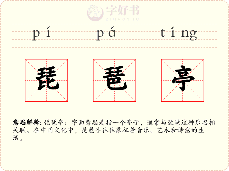 琵琶亭