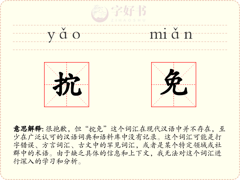 抭免