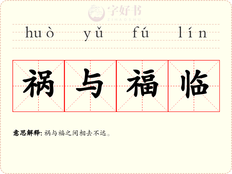 祸与福临