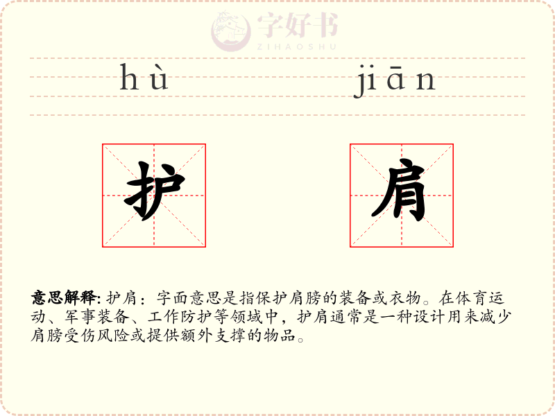 护肩
