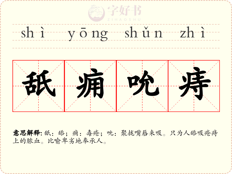 舐痈吮痔