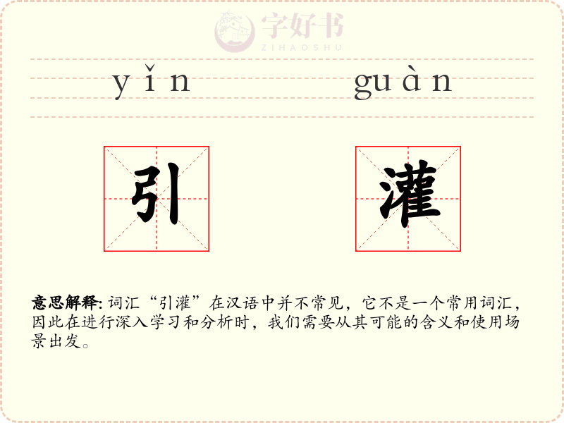 引灌