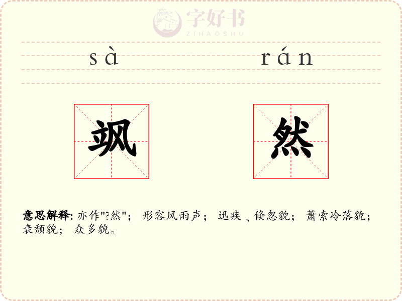 飒然