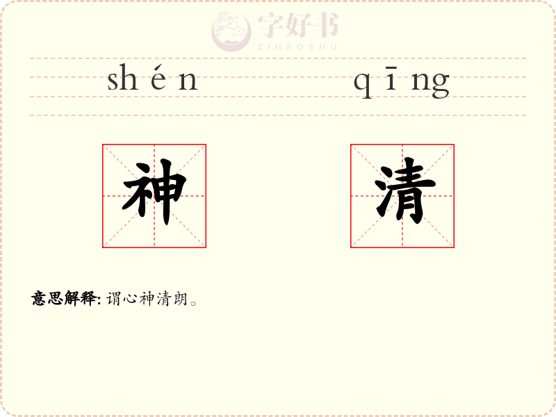 神清