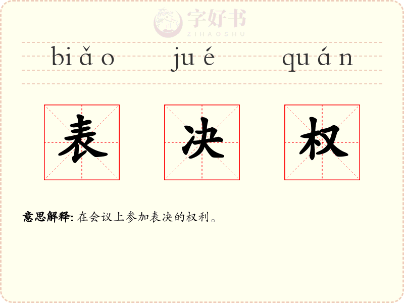 表决权