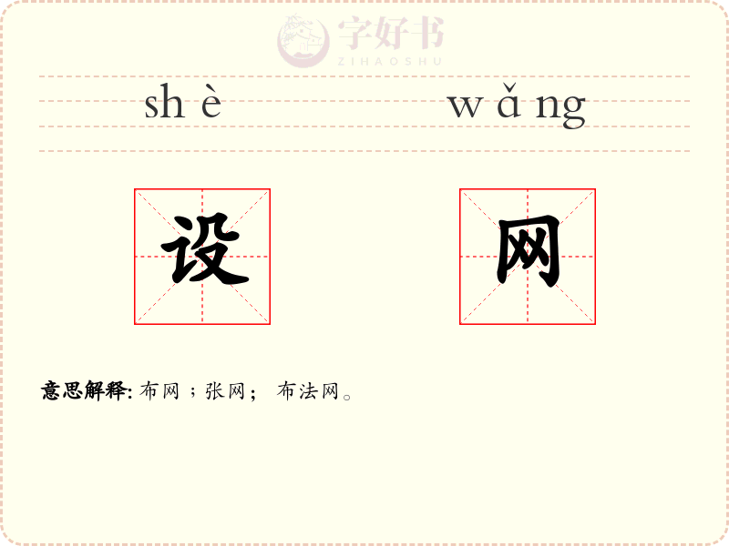 设网