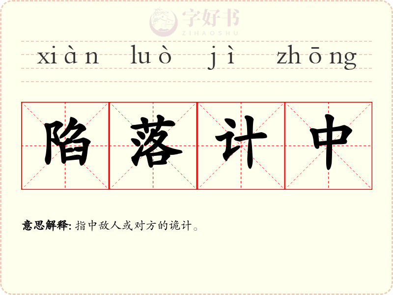 陷落计中