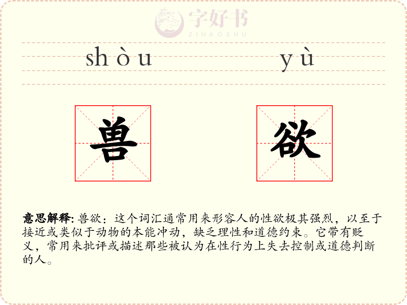 兽欲
