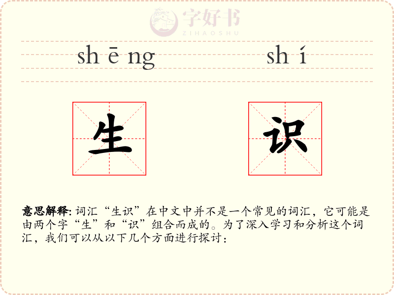 生识