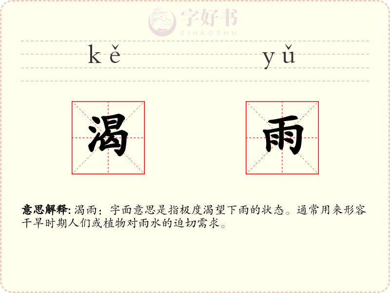 渴雨