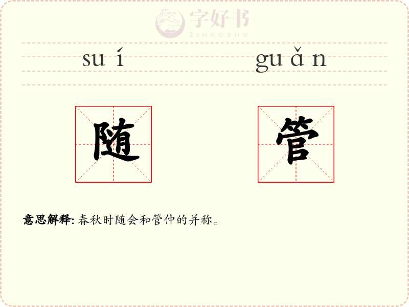 随管