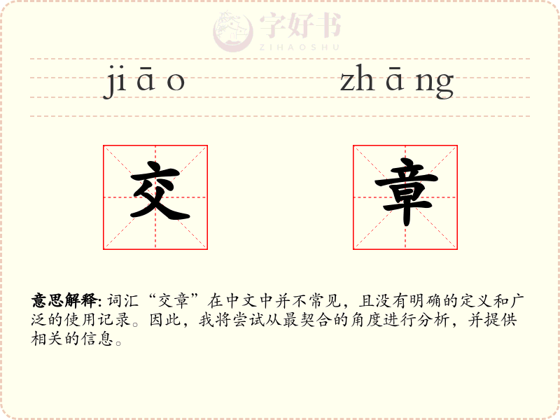 交章