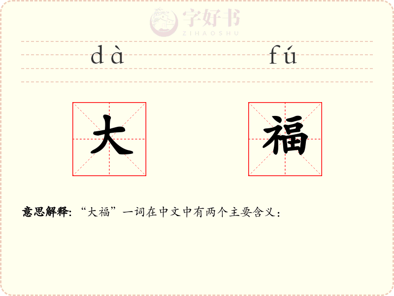大福