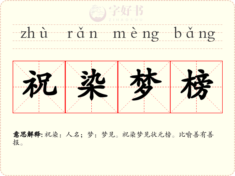 祝染梦榜