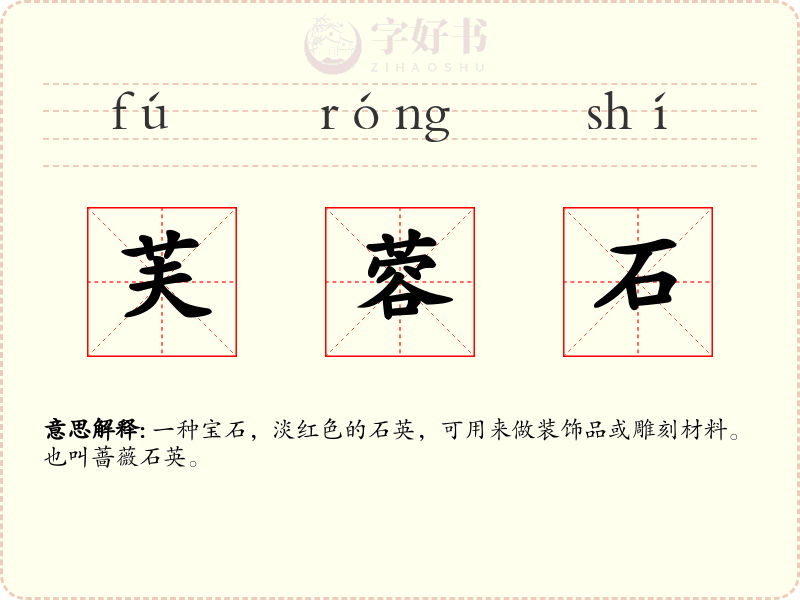 芙蓉石