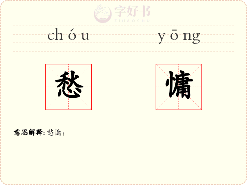 愁慵