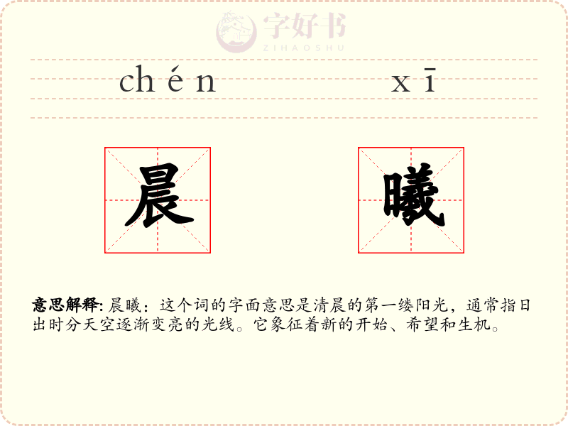 晨曦