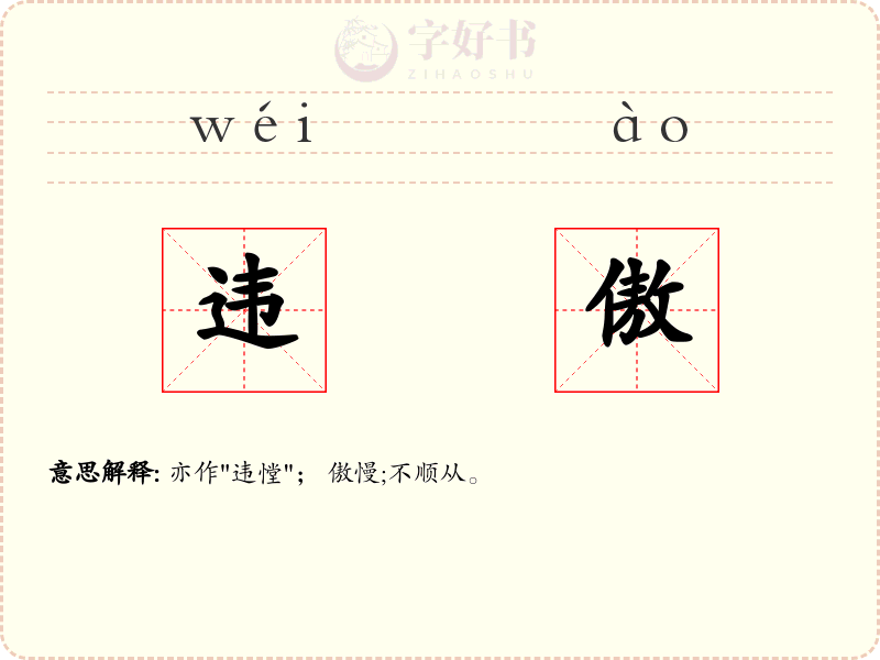 违傲