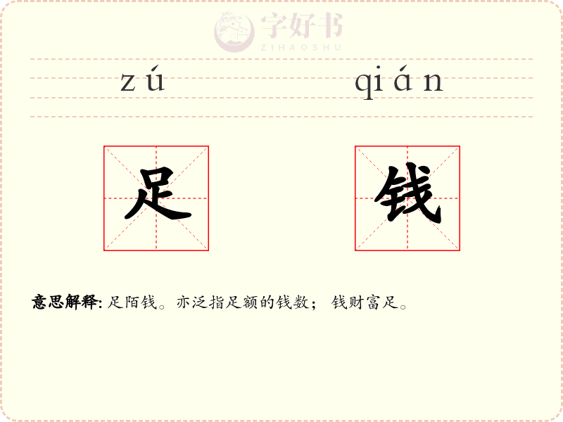 足钱