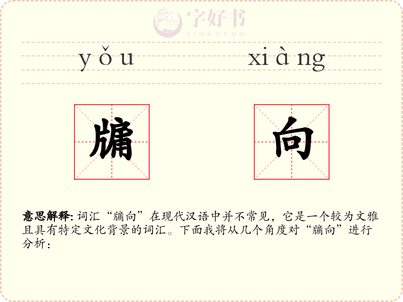 牖向