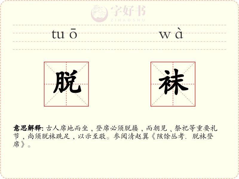脱袜