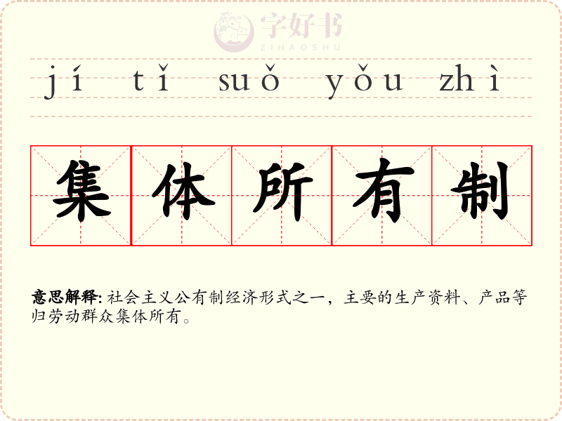 集体所有制