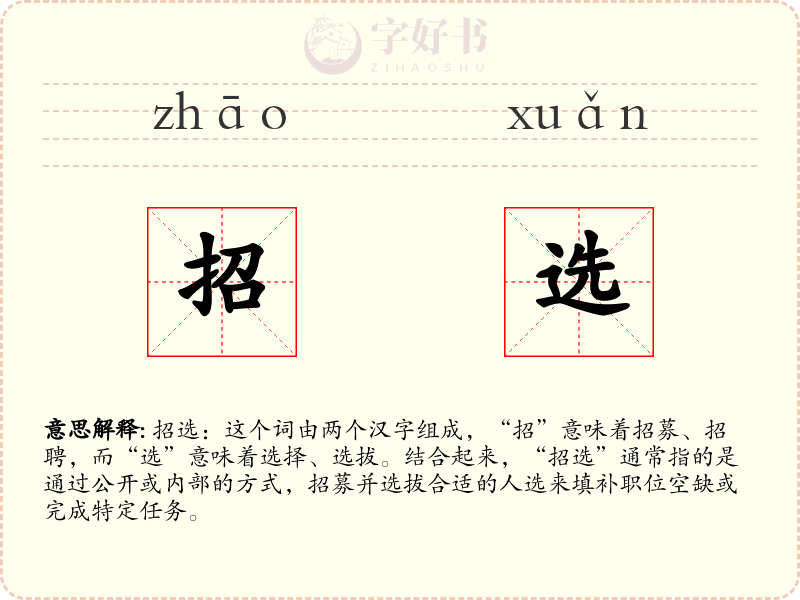 招选
