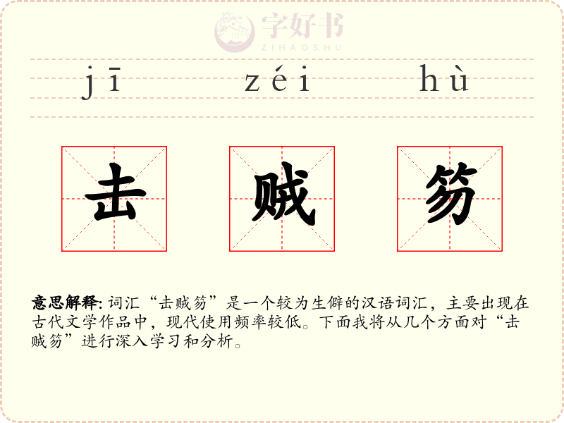击贼笏