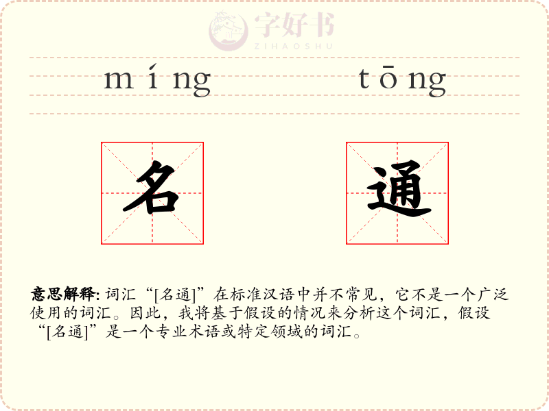 名通