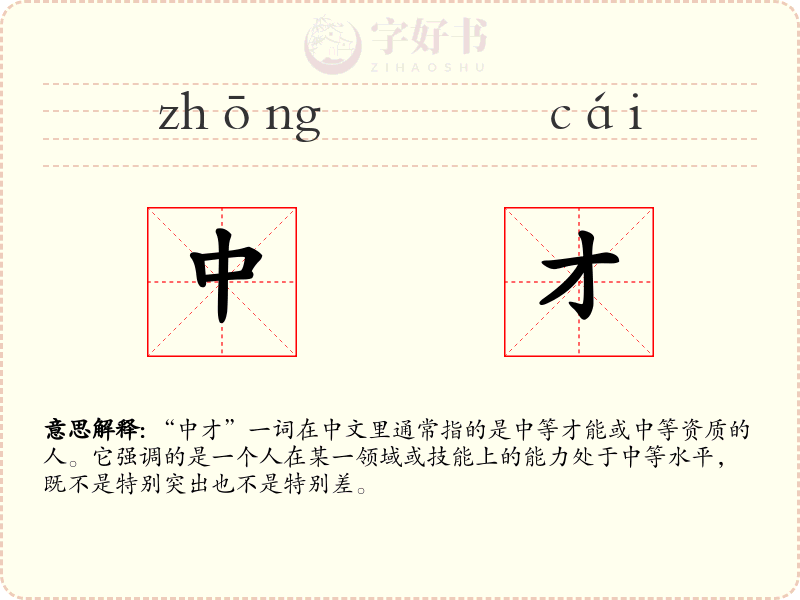 中才