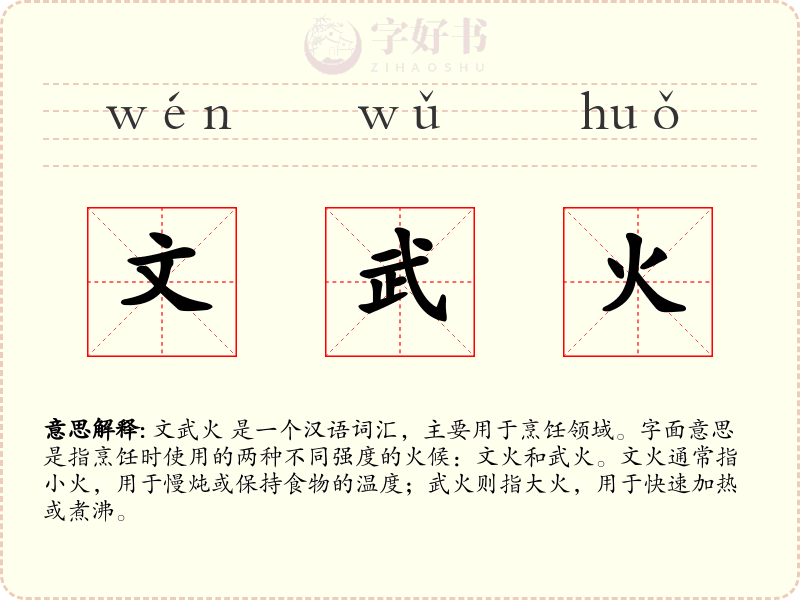 文武火