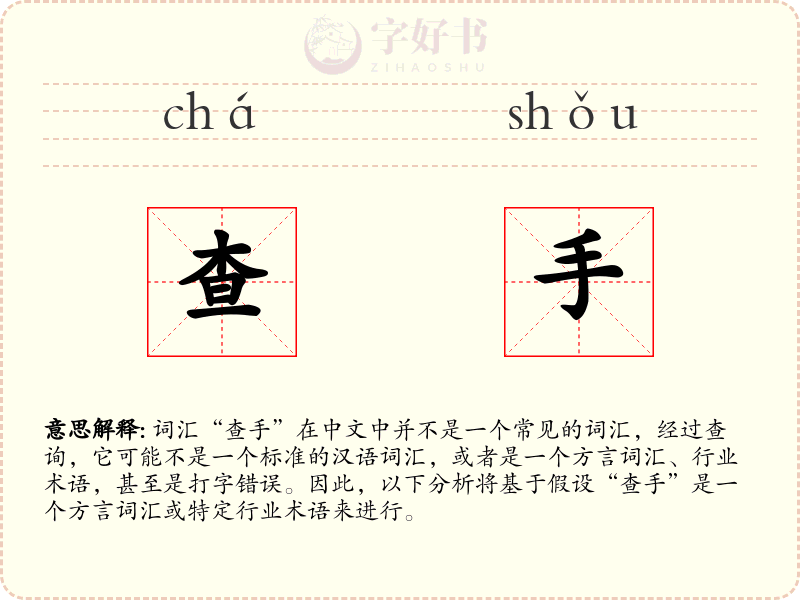查手