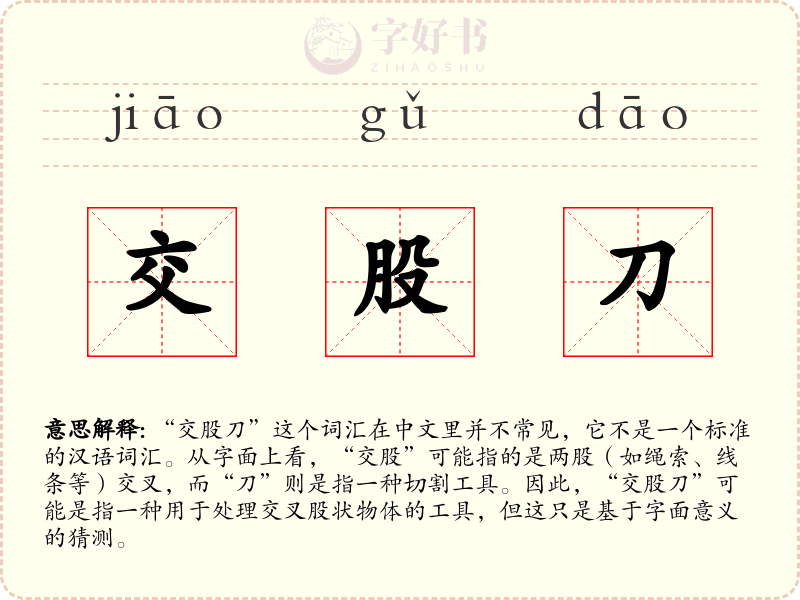 交股刀