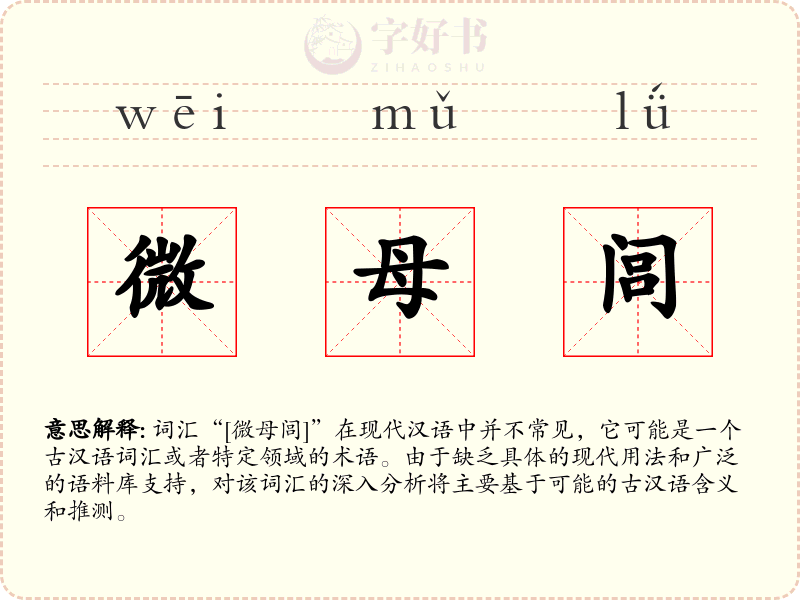 微母闾