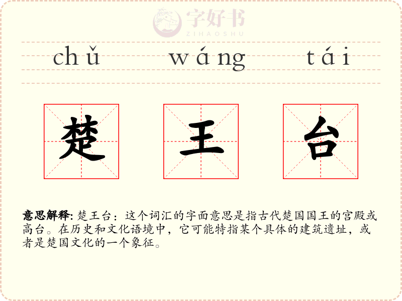 楚王台