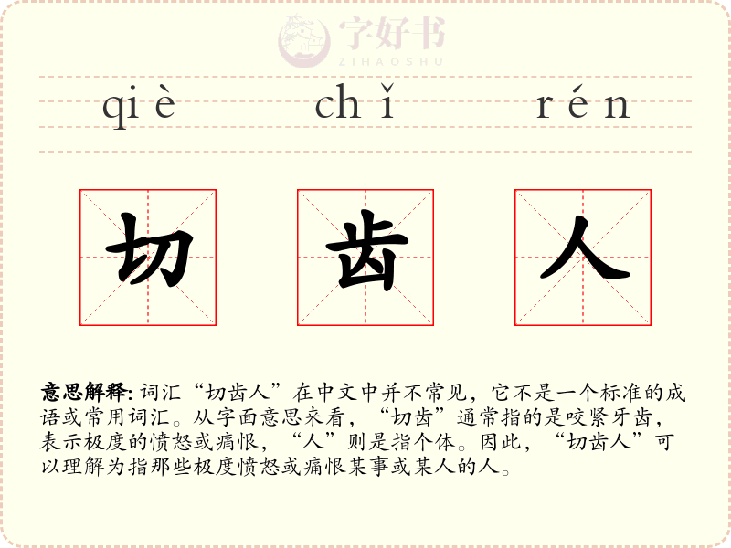 切齿人