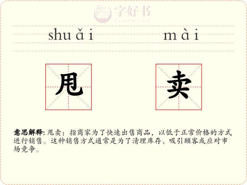 甩卖